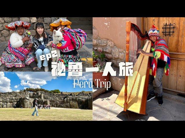 祕魯一人旅ep2｜解密印加帝國的建築奇蹟 探訪當地傳統市集 揭開庫斯科城市的魅力