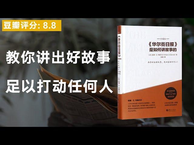 《华尔街日报是如何讲故事的》揭秘华尔街日报的顶尖故事创作之道，教你讲出好故事，足以打动任何人