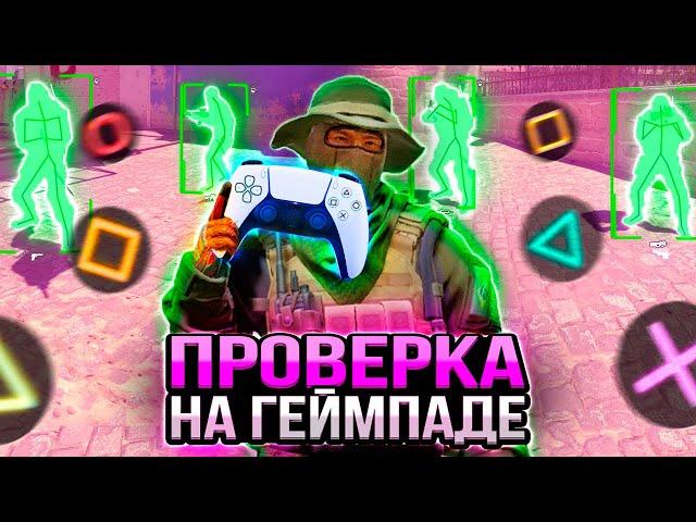  ПРОШЕЛ ПРОВЕРКУ НА ЧИТЫ, ИГРАЯ НА ГЕЙМПАДЕ - ПРОВЕРКА ПАБЛИКОВ В CS2 [XONE]