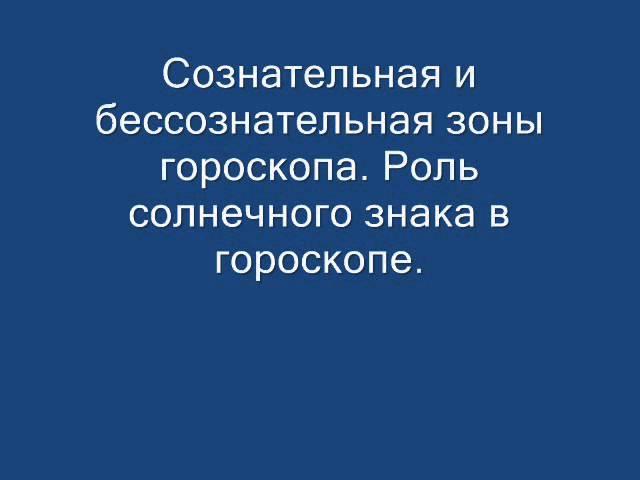 Сознательная и бессознательная зоны гороскопа.