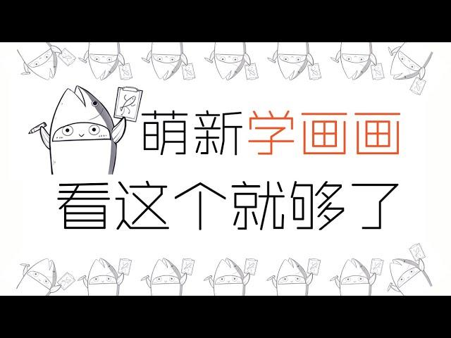 怎么自学画画？小白最需要的绘画秘籍，快速捋清头绪！【十分绘画】