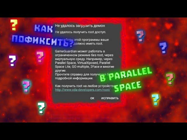 Не удалось получить рут доступ в parallel space решение game guardian