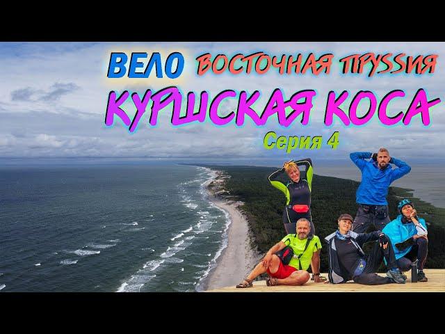 Велопутешествие по Восточной Пруссии. Серия 4. Куршская коса