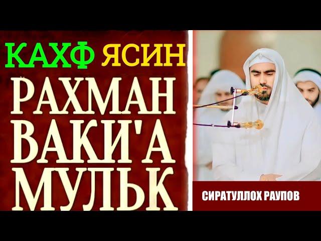 СУРА - АЛЬ - КАХФ, ЯСИН, РАХМАН, ВАКИ'А, АЛЬ - МУЛК СЛУШАЙТЕ КАЖДЫЙ ПЯТНИЦУ - Сиратуллох Раупов