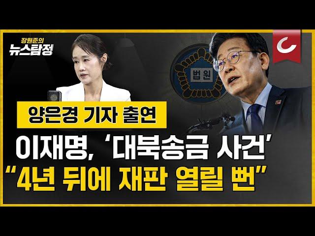 [뉴스탐정] 이재명 '대북송금 사건' "4년 뒤에 재판 열릴 뻔" / 양은경 법조전문기자 출연