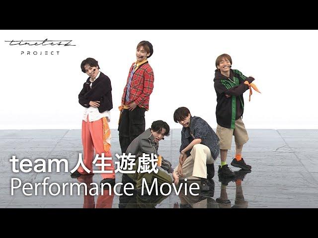 ［036］timelesz project【4次審査】パフォーマンス動画『人生遊戯』 Group Shot ver.