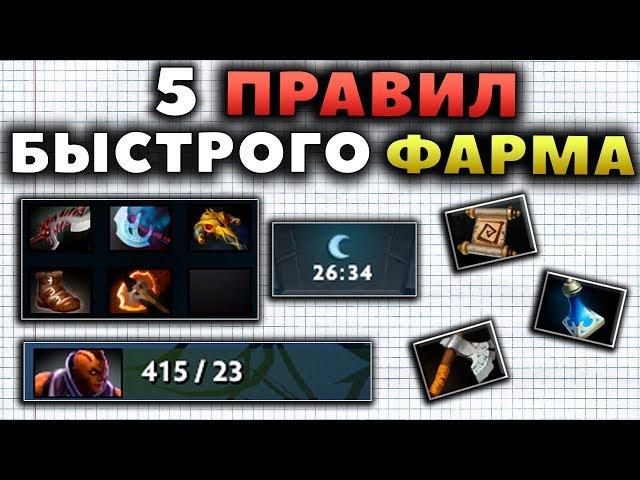 КАК ПРАВИЛЬНО ФАРМИТЬ? 5 ПРОСТЫХ ПРАВИЛ