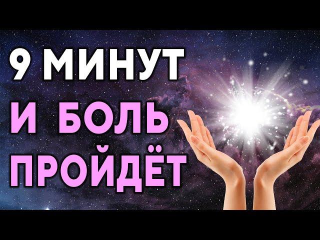 9 минут, и боль пройдет ۞ Целительный интерактивный сеанс ۞ Исцеление души, Дмитрий Мельник