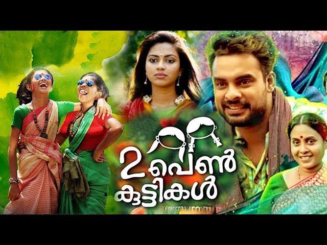 Randu Penkuttikal Malayalam Full Movie #Tovino Thomas #Amala Paul #Latest Malayalam Full Movie 2018