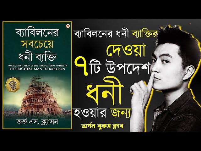 ধনী হওয়ার জন্য ৭ টি উপদেশ । The Richest Man in Babylon Audio Book Summary in Bengali By ABC