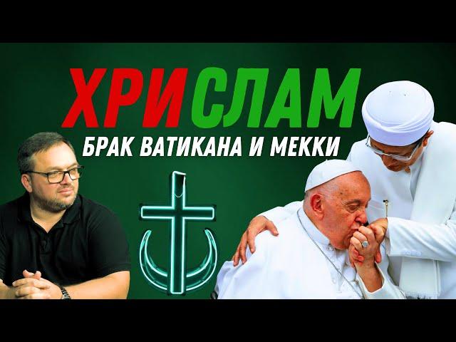 Брак между Католицизмом и Исламом | Что между ними общего?