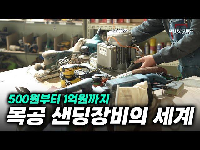 500원부터 1억원까지..! 목공 샌딩 장비의 세계를 보여드립니다