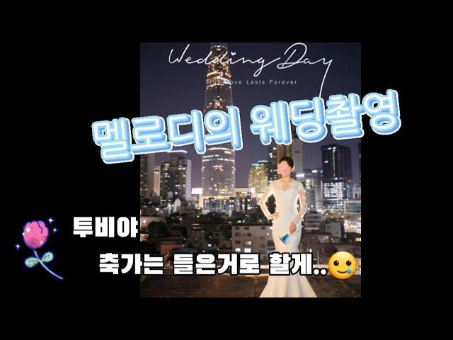 멜로디는 웨딩사진도 평범하게 찍지 않지