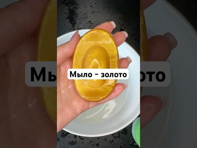 Это - подарок на удачу и богатство в Китае, мыло в виде золотого слитка #золотоемыло #мыломан #мыло