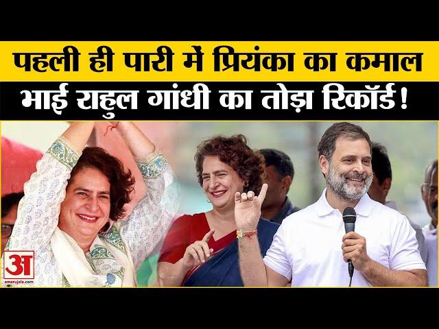 Wayanad Election Result: पहली ही चुनावी पारी में Priyanka ने रचा इतिहास, Rahul का तोड़ा रिकॉर्ड!