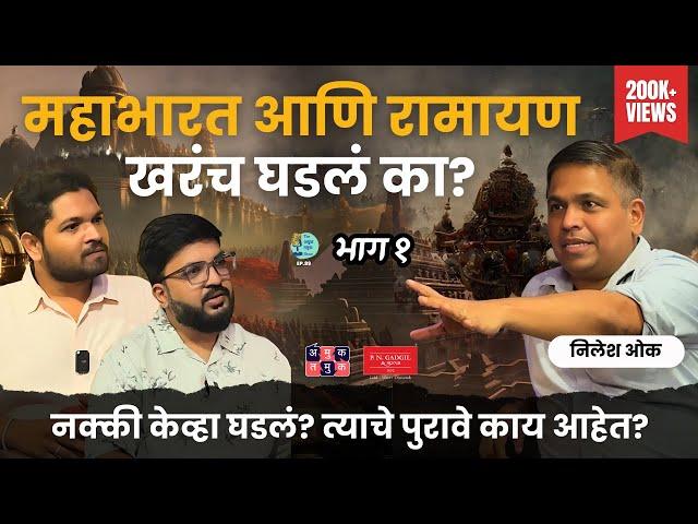 Ramayan Mahabharat Mythology or History Part 1| Nilesh Oak |The Amuk Tamuk Show with Shardul & Omkar