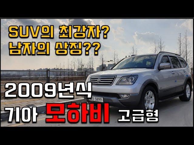 정통SUV의 맥을 이어간다!, 기아 모하비 4WD QV300 고급형