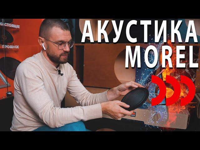 MOREL - Для создания качественного и красивого звука!