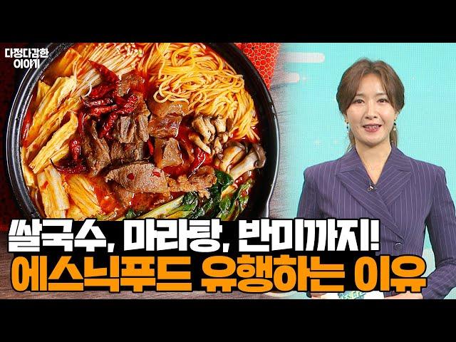 [목서윤의 다정다감한 이야기] 쌀국수, 마라탕, 반미, 똠얌꿍 등 이국적 음식이 뜬다! 에스닉푸드가 유행하는 이유│다문화│외국인