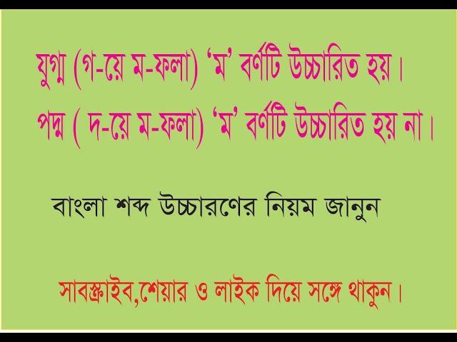 যুগ্ম শব্দে ‘ম’ বর্ণটি উচ্চারিত হয় কিন্তু পদ্ম শব্দে ‘ম’ উচ্চারিত হয় না কেন? শুদ্ধ উচ্চারণ নিয়ম ।