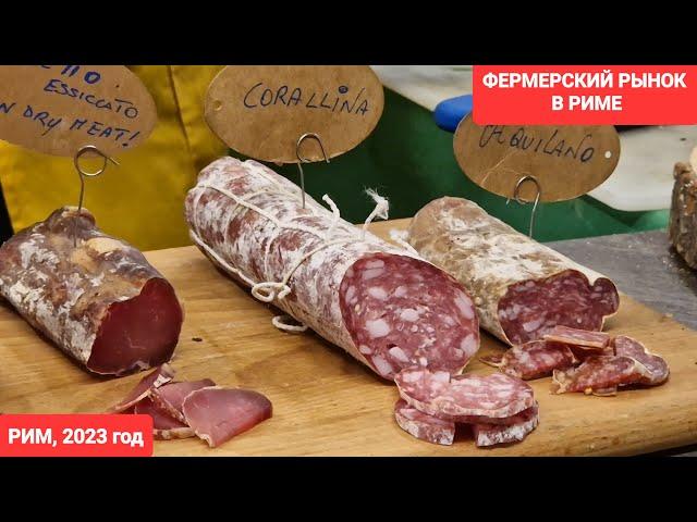 Рим, 2023г.Фермерский рынок в Риме, который нельзя пропустить. Ароматы и вкусы итальянских продуктов