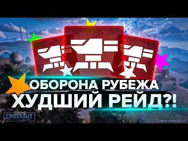 Оборона рубежа - ХУДШИЙ РЕЙД?! Разбор средних рейдов в Кроссаут (Crossout)