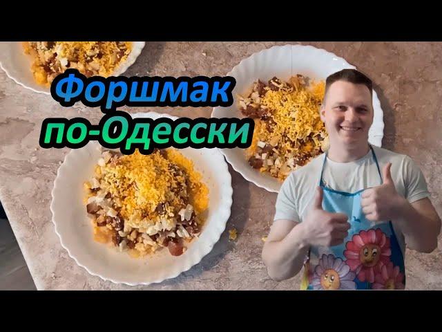 Форшмак по-Одесски, пальчики оближешь