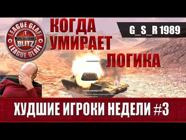 WoT Blitz Худшие игроки недели #3 - World of Tanks Blitz