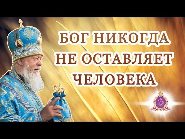 Бог никогда не оставляет человека