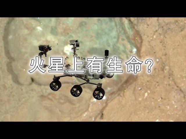 火星上有生命？揭秘NASA毅力號重大發現奇異岩石！