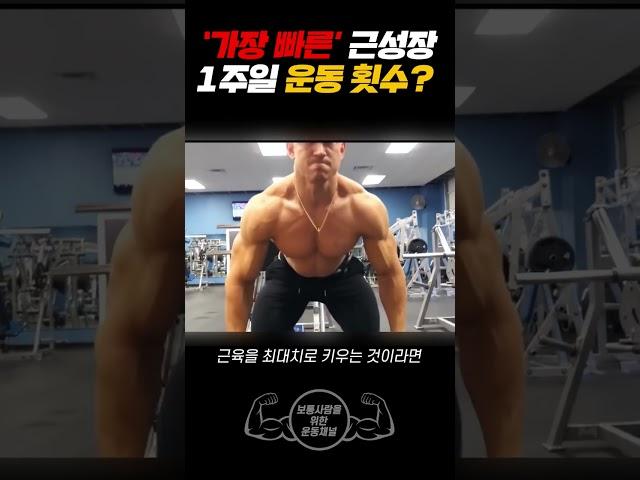 근육을 가장 빠르게 만드는 일주일 운동 횟수는?!