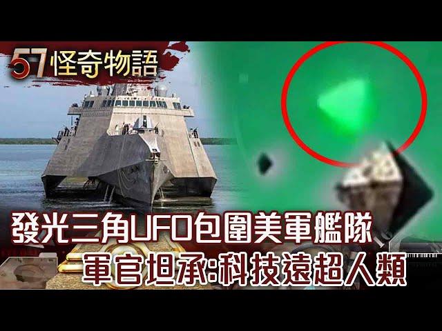 百架發光三角UFO蜂擁包圍美軍艦隊 10名軍官坦承：飛碟科技遠超人類/6頭牛同步死亡…舌頭消失無血跡 美超自然牧場！空中驚現神祕能量【57怪奇物語】@57StrangerThings