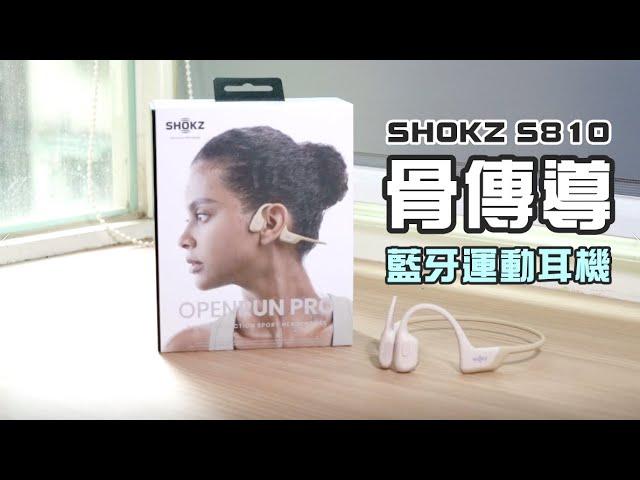 【雲爸開箱】骨傳導藍牙耳機 SHOKZ OPENRUN Pro S810