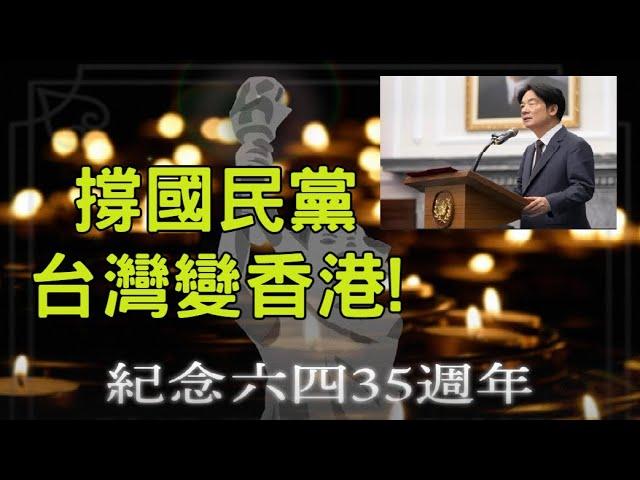 【精華重溫】超強真夠膽用23條告念六四港人？賴清德高明抽水令六四成統獨共同議題令國民黨中共難解拆。【岸伯時評】240605 Wed