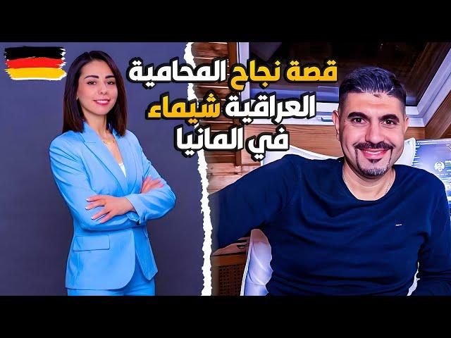 قصة نجاح المحامية شيماء في المانيا، ماجستير قانون في المانيا