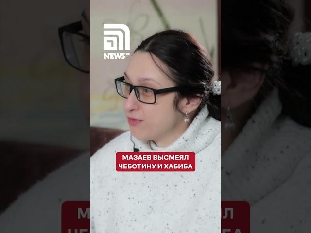 «Для обезьянок поют»: Мазаев - о творчестве Чеботиной и Хабиба