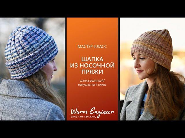 Шапка, как у Loro Piana. Шапка из одного мотка носочной пряжи. Подробный мастер-класс