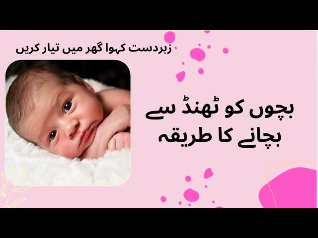 How to save your New born from cold, Best home remedy special kawa کہوہ بچوں کو ٹھنڈ سے بچانے کے لئے