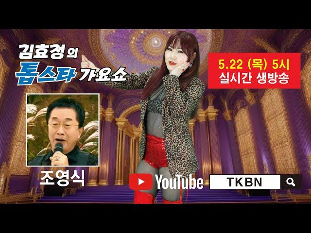 김효정의 톱스타가요쇼 9회 초대가수 조영식 TKBN-TV