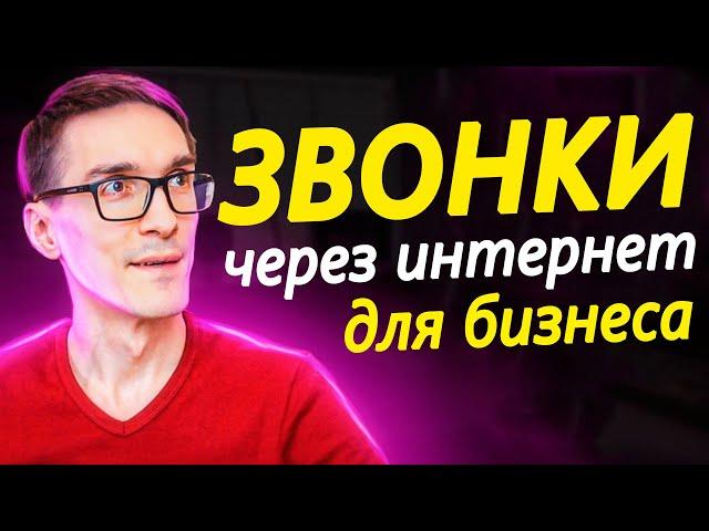 ЗВОНКИ через интернет ДЛЯ БИЗНЕСА. Как работает интернет телефония (инструкция)