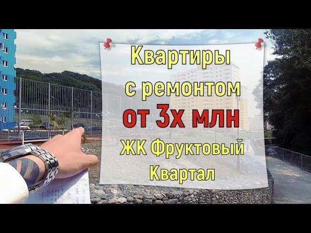 ЖК Фруктовый Квартал! Квартиры с ремонтом от 3.060 млн / Министерские озера в Сочи / Застройщик Сочи