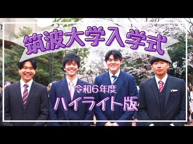 令和6年度 筑波大学 入学式 ハイライト版