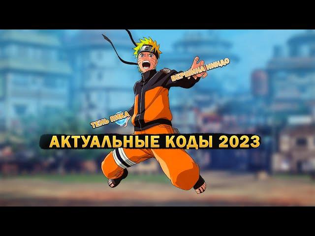 ВСЕ КОДЫ ТЕНИ ПИКА НА 2023 ГОД / КОДЫ ТЕНИ ПИКА 2023