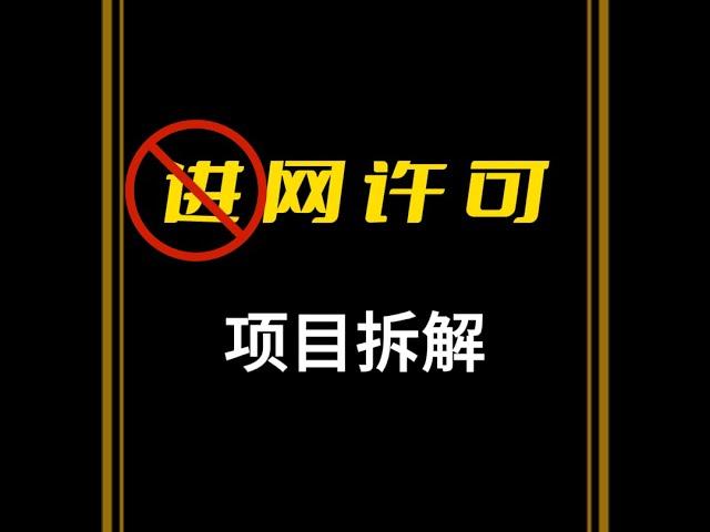 进网许可项目拆解