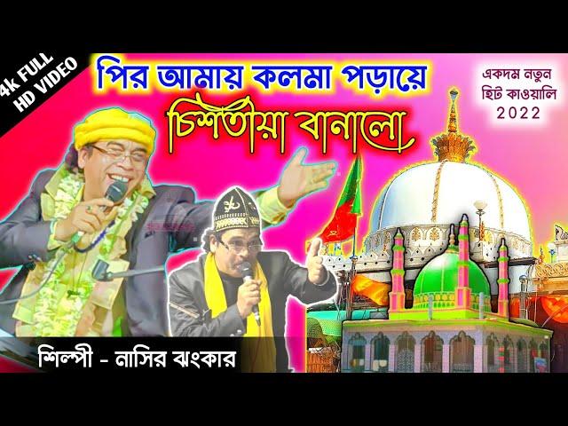 পির আমায় কলমা পড়ায়ে চিশতীয়া বানালো | নাসির ঝংকার | নতুন হিট কাওয়ালি 2022 | @sufiqawwalistage