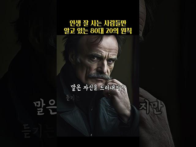 인생 잘 사는 사람들만 알고 있는 80대 20의 원칙.. #쇼펜하우어 #니체 #석가모니 #맹자 #명언 #인생조언 #철학 #좋은글 #좋은말 #좋은글귀