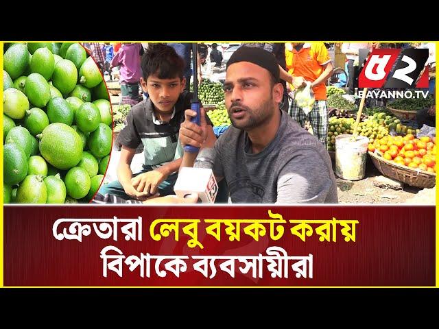 ক্রেতারা লেবু বয়কট করায় বিপাকে ব্যবসায়ীরা | Lemon | Bazar News | Bazar Update