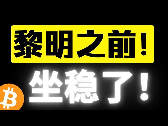 比特币箱体震荡还会向上突破，即将走出区间，黎明之前不远了！最强支撑不会轻易跌破！比特币行情分析