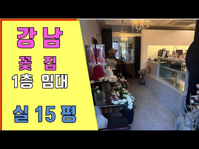 강남상가임대꽃집 강남역꽃집 역삼동상가임대 강남역상가 권리금적은 추천매물