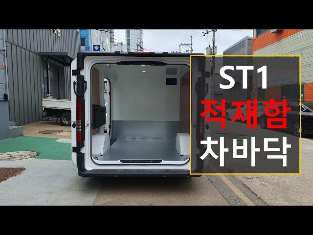 현대자동차 ST1 카고 적재함 차바닥 작업